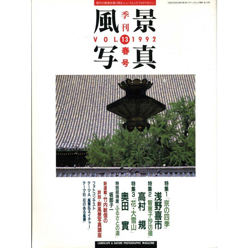 季刊 風景写真 第13号 1992年春号 (風景写真)