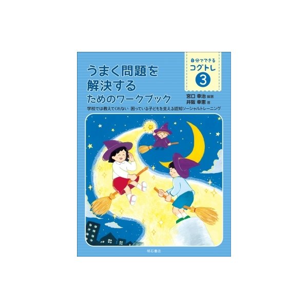 自分でできるコグトレ 学校では教えてくれない困っている子どもを支える認知ソーシャルトレーニング