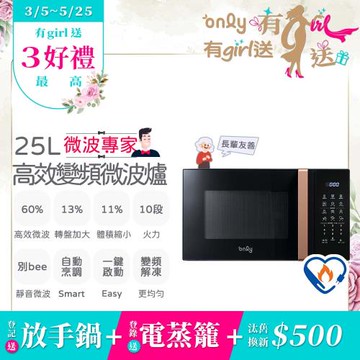【3/5-5/25 有girl送】only微波專家25L變頻微波爐OM25-M04I美型質感黑(節能標章25公升微電腦)