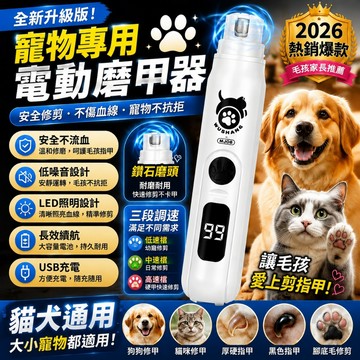 品質優選  寵物磨甲器 寵物電動磨甲器 低音低震 小型寵物指甲打磨器 金剛石砂輪 兩檔調速 USB充電 貓狗鸚鵡修甲