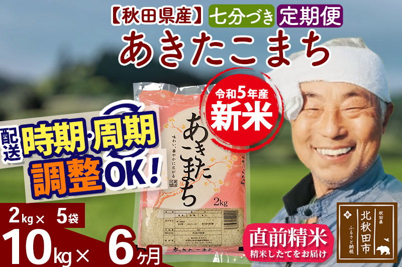 《定期便6ヶ月》＜新米＞秋田県産 あきたこまち 10kg(2kg小分け袋) 令和5年産 配送時期選べる 隔月お届けOK お米 おおもり|oomr-43106