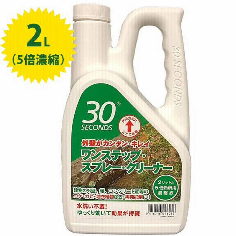 外壁 コケ 除去 30セカンズ ワンステップスプレークリーナー 2l 5倍濃縮タイプ 屋外用 カビ除去 コケ防止 苔取り 予防 掃除用品 業務用 カビ取り剤 アルタン 通販 Lineポイント最大0 5 Get Lineショッピング