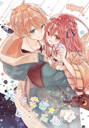 我的幸運，因你而起 ~星之洞~ (全)