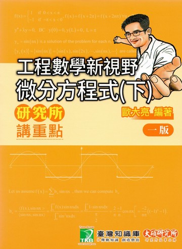 研究所講重點【工程數學新視野-微分方程式(下)】 (1版) 歐大亮 2024 大碩