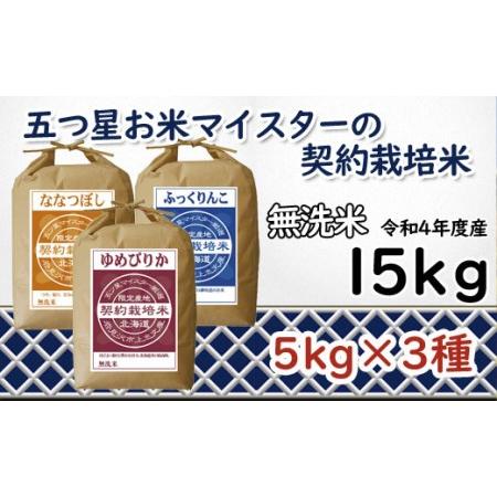 ふるさと納税 令和5年産5つ星お米マイスターの契約栽培米 食べ比べ15kgセット(ゆめぴりか5kg・ななつぼし5kg・ふっくりんこ5kg)【39.. 北海道岩見沢市