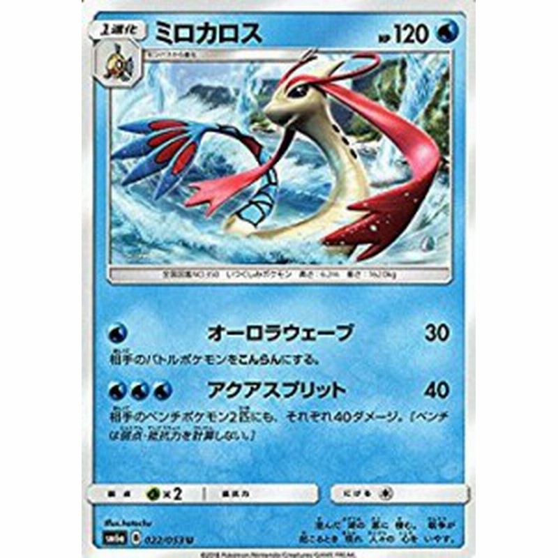 ポケモンカードゲーム サン ムーン 022 053 ミロカロス U ドラゴンストーム 通販 Lineポイント最大1 0 Get Lineショッピング