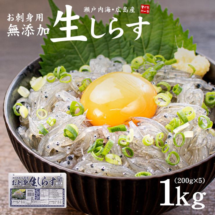 生シラス しらす お刺身生しらす1kg（200g×5パック）送料無料 瀬戸内海産 海鮮丼 yd5[[生シラス200g-5p]