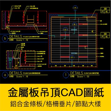CAD圖庫 | 金屬板吊頂鋁合金條板暗架寬U形格柵垂片CAD節點大樣圖紙平面剖面
