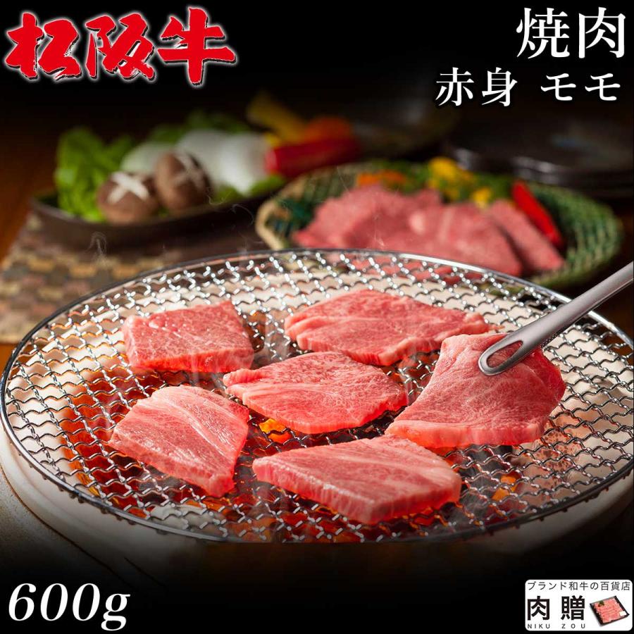 松阪牛 焼肉 肉 ギフト モモ 牛肉 和牛 国産 贈り物 食べ物 プレゼント 引越し祝い 出産内祝い 結婚祝い BBQ バーベキュー 600g 3〜5人前 送料無料