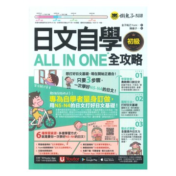 懶鬼子日文自學ALL IN ONE全攻略