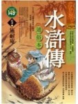 水滸傳（通俗本）（精）[二手書_普通]