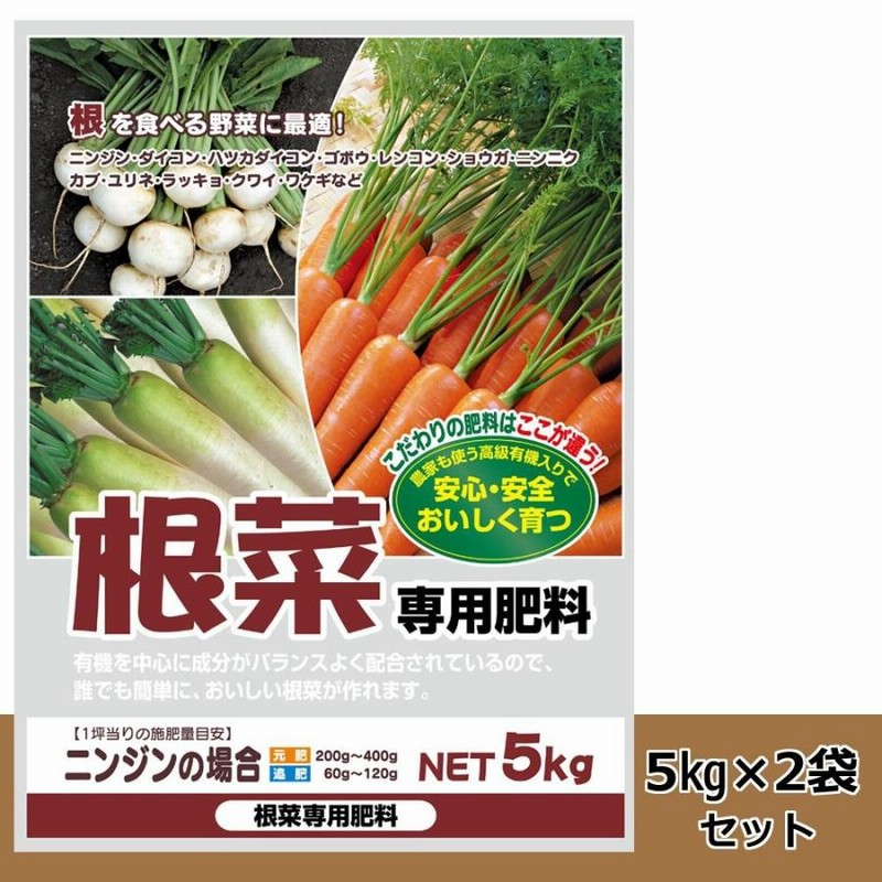 根を食べる野菜に最適! 有機入り 根野菜専用肥料 5kg 2袋セット 通販 LINEポイント最大0.5%GET LINEショッピング