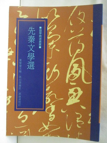 【書寶二手書T9／文學_C8Z】先秦文學選
