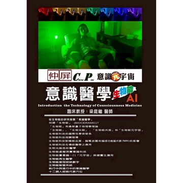 意識醫學生物能AI