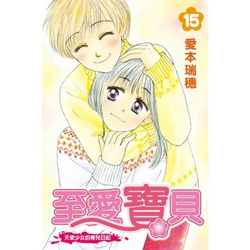 至愛寶貝~天使少女的育兒日記~ (15)_Readmoo 讀墨電子書