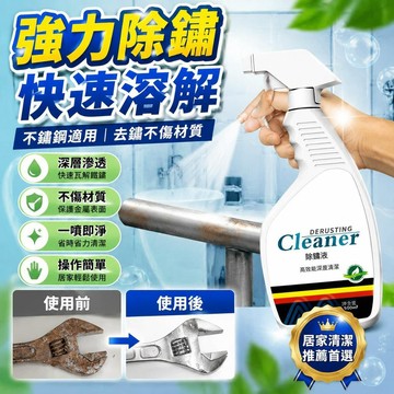 🚀隔日現發🚀 不銹鋼除銹劑 鐵鏽去除劑 除鏽噴霧 強力清潔鐵銹 除鏽劑 除鏽液 防鏽噴霧 防鏽潤滑劑 大