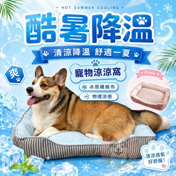 🧊涼涼窩💦  狗窩 夏天狗窩 寵物窩 貓咪窩 狗床 寵物床 貓窩 狗狗窩 涼感窩 睡窩 寵物涼窩 寵物狗狗涼墊寵物睡墊