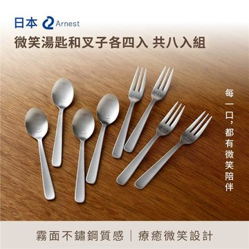 日本Arnest 微笑湯匙和叉子各四入 共8入組