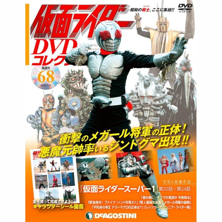 仮面ライダーDVDコレクション　68号 デアゴスティーニ