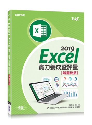Excel 2019實力養成暨評量解題秘笈[二手書_近全新]