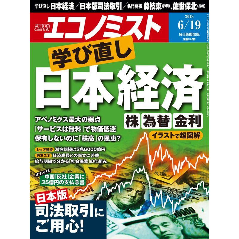 週刊エコノミスト 2018年06月19日号