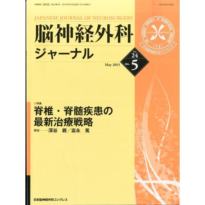 脳神経外科ジャーナル 2015年 05 月号 雑誌