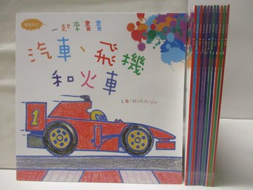 【書寶二手書T7／少年童書_DJ1】一起來畫畫-汽車、飛機和火車等_12本合售_附殼