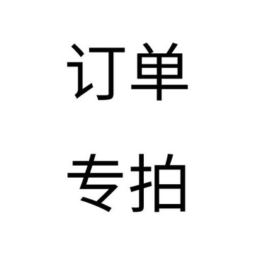 308訂單專拍