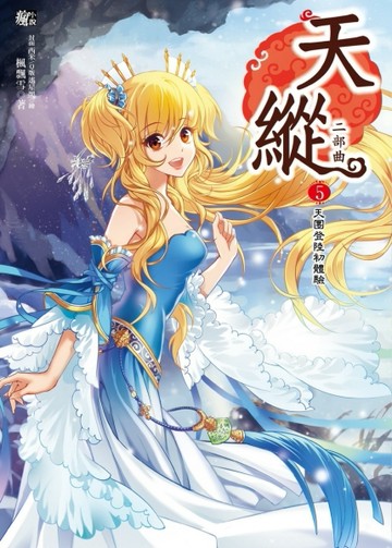 天縱二部曲5：上天下地大追擊[二手書_普通]