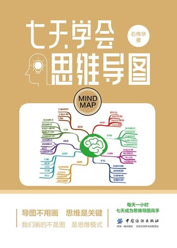 【電子書】七天学会思维导图