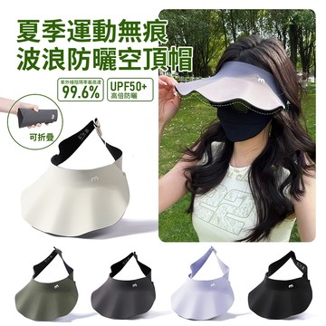 HADER 戶外夏季無痕波浪防曬空頂帽 防紫外線防曬帽 涼感透氣大帽簷抗UV遮陽帽子 太陽帽