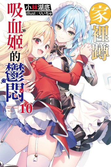 家裡蹲吸血姬的鬱悶（10）[二手書_全新]