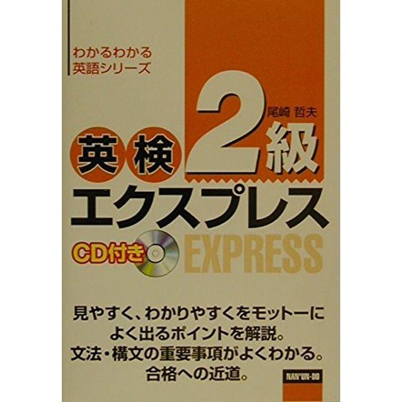 英検2級エクスプレス (わかるわかる英語シリーズ)