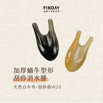 ﹝FINDAY﹞天然白牛角-刮痧器W20｜【工廠直銷】刮痧器 刮痧板 眼周按摩 睛明穴 撥筋 臉部拉提 點穴 蝸牛刮痧器