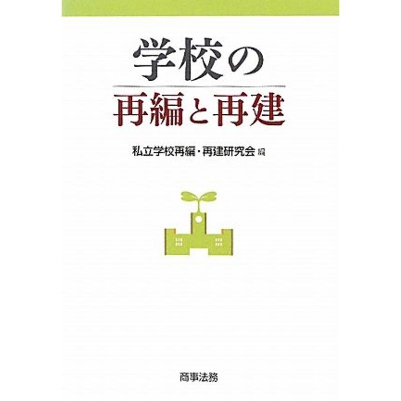 学校の再編と再建