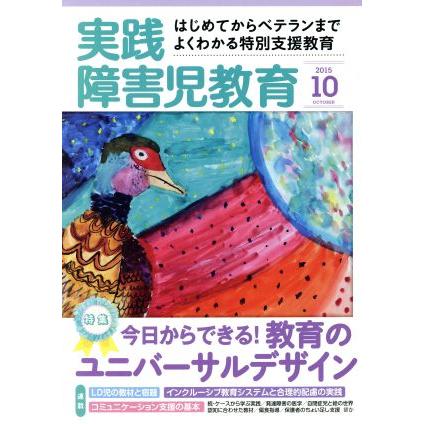 実践障害児教育(２０１５年１０月号) 月刊誌／学研マーケティング