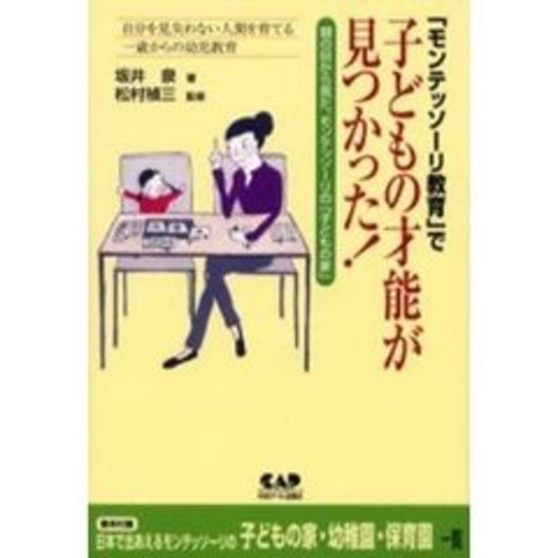 モンテッソーリ教育 で子どもの才能が見つかった 自分を見失わない人間を育てる 一歳からの幼児教育 親の目から見た モンテッソーリ 通販 Lineポイント最大1 0 Get Lineショッピング