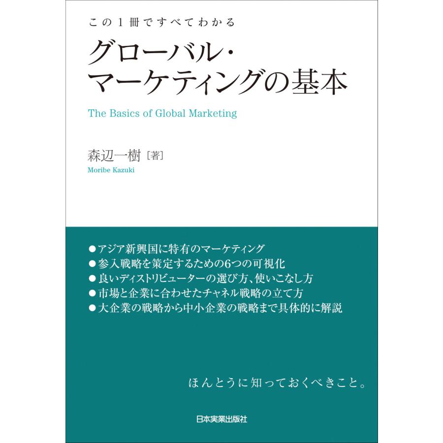 グローバル・マーケティングの基本 この1冊ですべてわかる