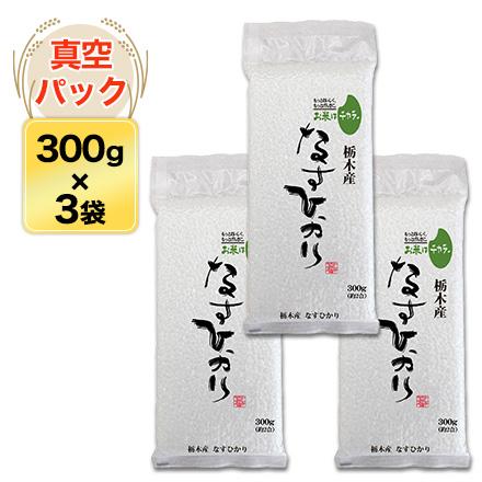 新米 令和5年(2023年) 産 栃木産 なすひかり 300g(2合) × 3パック 真空パック