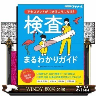 検査まるわかりガイドアセスメントができるようになる!