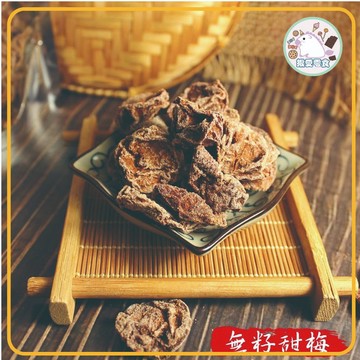✨去籽冰梅/去籽甜梅 600公克 員林 梅子 酸梅 台灣製 無籽梅肉 冰梅  甜菊梅 甘甜梅 甜話梅 甜梅肉【揪愛零食】
