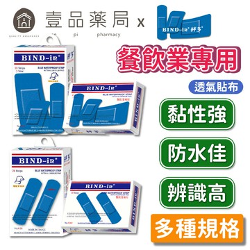 【絆多】藍色防水膠布(餐飲業專用) 多種規格 防水性佳 透氣膠布 餐飲專用OK繃 BIND-IN 絆多OK繃【壹品藥局】