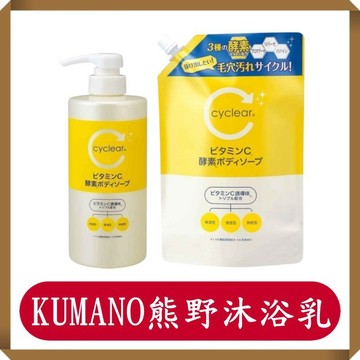 KUMANO熊野cyclear維他命C酵素沐浴乳500ML/罐/補充包/維他命C/化妝水/日本