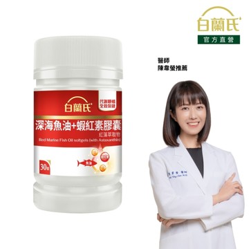 白蘭氏 深海魚油+蝦紅素 30錠