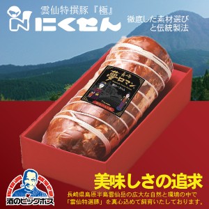 ハムギフト 長崎 雲仙 国産 冷蔵直送 送料無料 にくせん NPG-03 肩ロースハム 1.8kg『NKS』