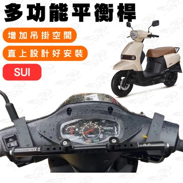 【996】sui 鋁合金平衡桿 平衡桿 後視鏡延伸桿 橫桿 多功能擴展支架 多功能平衡桿 延伸桿 後視鏡平衡桿