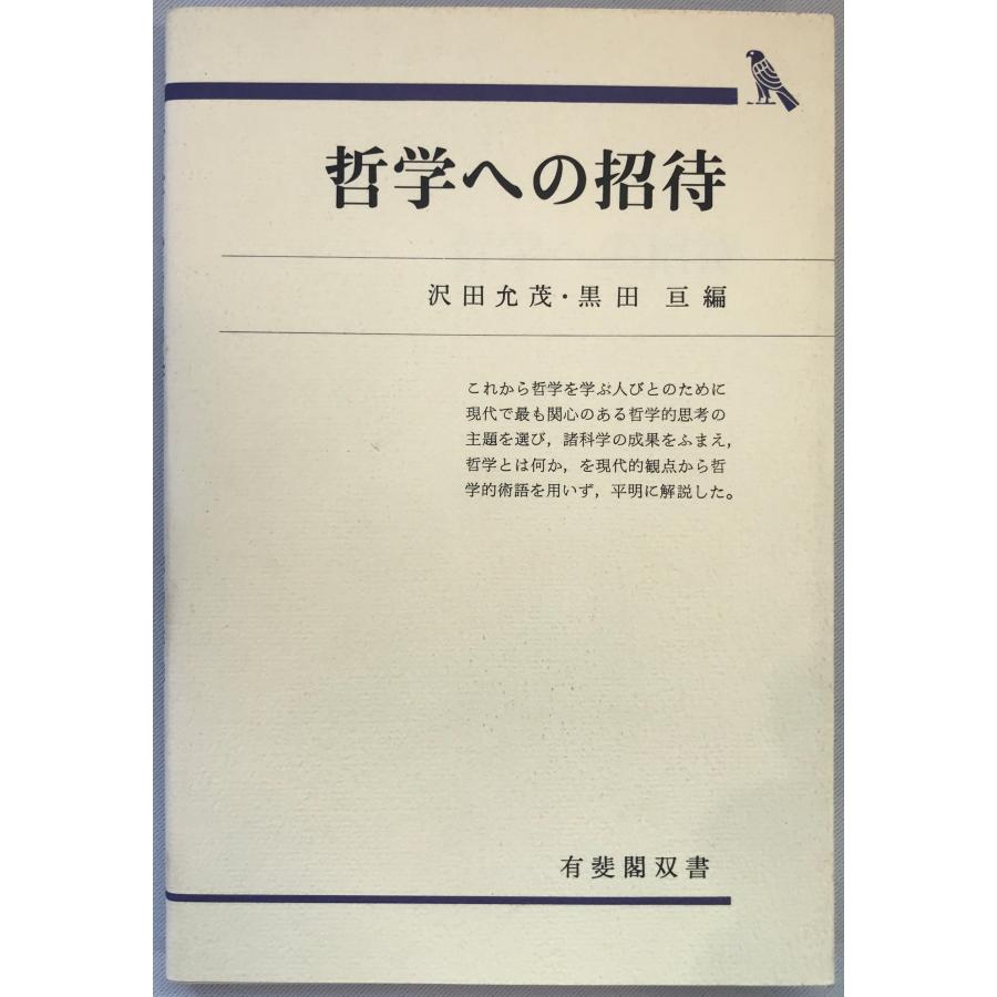 哲学への招待