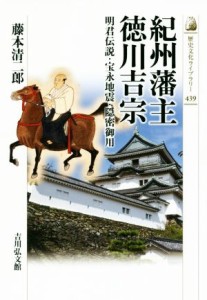  紀州藩主徳川吉宗 明君伝説・宝永地震・隠密御用 歴史文化ライブラリー４３９／藤本清二郎(著者)