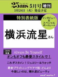  25ans編集部   25ans (ヴァンサンカン) 2023年 5月号増刊 横浜流星特別版