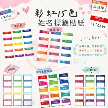 彩虹15色姓名標籤貼紙、空白單詞貼紙、標籤貼紙、手寫自黏姓名貼